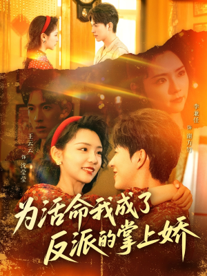 为活命我成了反派的掌上娇(71集) 为活命我成了反派的掌上娇(71集)在线看完整版