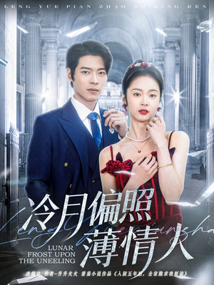 冷月偏照薄情人(81集) 冷月偏照薄情人(81集)温柔追捕短剧