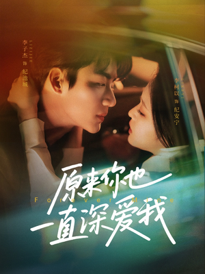 原来你也一直深爱我（74集）精彩短剧天天看