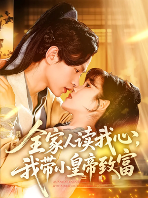 全家人读我心我带小皇帝致富(100集) 全家人读我心我带小皇帝致富(100集)短剧更新抢先看