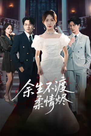 余生不渡柔情烬(46集) 余生不渡柔情烬(46集)超好看的短剧