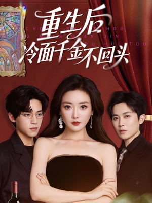 重生后冷面千金不回头(73集) 重生后冷面千金不回头(73集)短剧每日分享