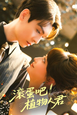 滚蛋吧!植物人君(60集) 滚蛋吧!植物人君(60集)这部短剧太好看
