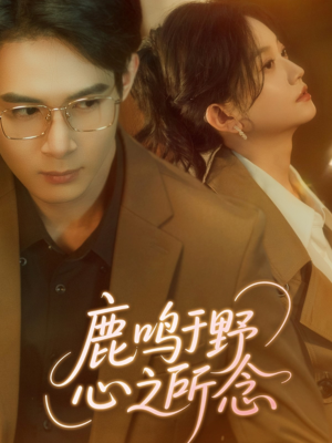 鹿鸣于野心之所念(52集) 鹿鸣于野心之所念(52集)短剧热播中