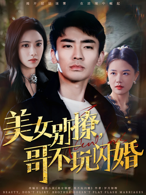 美女别撩,哥不玩闪婚(71集) 美女别撩,哥不玩闪婚(71集)360网盘观看