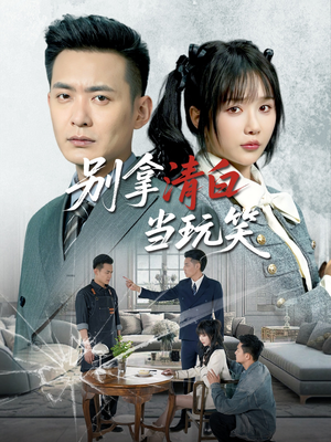 别拿清白当玩笑(40集) 别拿清白当玩笑(40集)精彩短剧免费看