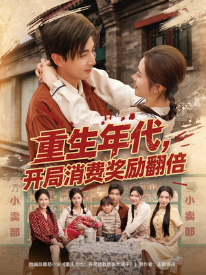 重生年代,开局消费奖励翻倍(79集) 重生年代,开局消费奖励翻倍(79集)在线免费观看