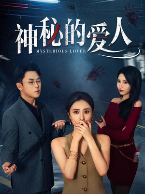 神秘的爱人(44集) 神秘的爱人(44集)全剧看到大结局