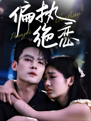 偏执绝恋(71集) 偏执绝恋(71集)精彩短剧天天看