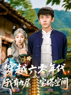 穿越六零年代,我有九层宝塔空间(149集) 穿越六零年代,我有九层宝塔空间(149集)精彩不断免费看