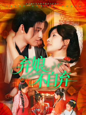 弃娘不自弃(154集) 弃娘不自弃(154集)免费看全网短剧