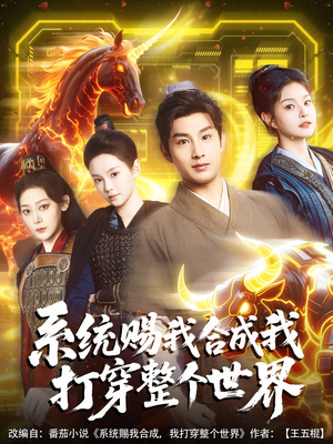系统赐我合成我打穿整个世界(83集) 系统赐我合成我打穿整个世界(83集)短剧热播抢先看
