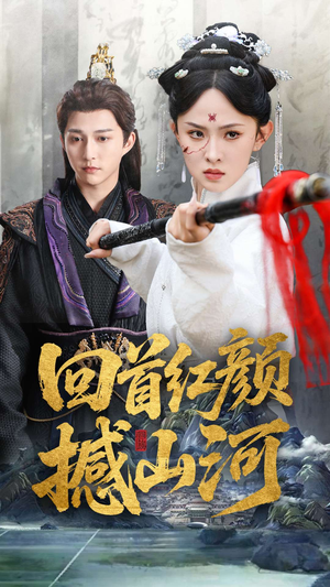 回首红颜撼山河(62集) 回首红颜撼山河(62集)UC网盘在线看
