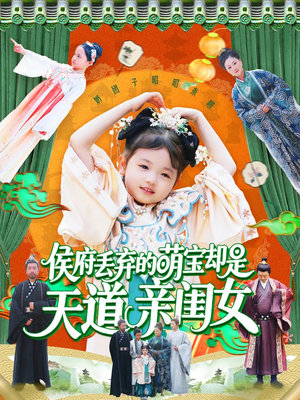 侯府丢弃的萌宝却是天道亲闺女(148集) 侯府丢弃的萌宝却是天道亲闺女(148集)精彩短剧来袭