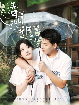 春日迟迟(95集) 春日迟迟(95集)热门短剧抢先看