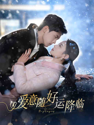 爱意随好运降临(77集) 爱意随好运降临(77集)女频短剧推荐