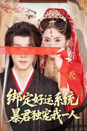 绑定好运系统暴君独宠我一人(76集) 绑定好运系统暴君独宠我一人(76集)新短剧推荐