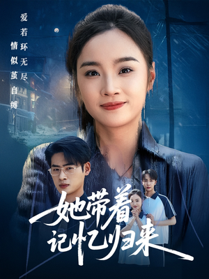 她带着记忆归来(50集) 她带着记忆归来(50集)西瓜短剧免费看