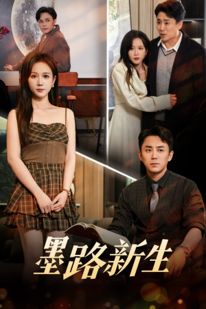 墨路新生(70集) 墨路新生(70集)古装短剧热播