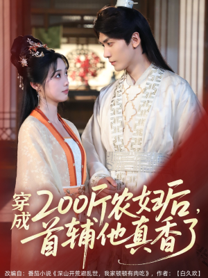 穿成200斤农妇后,首辅他真香了(70集) 穿成200斤农妇后,首辅他真香了(70集)免费观看