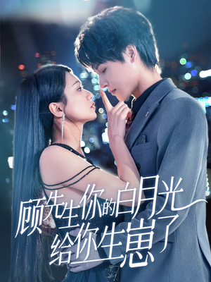 顾先生你的白月光给你生崽了(68集) 顾先生你的白月光给你生崽了(68集)好看短剧推荐