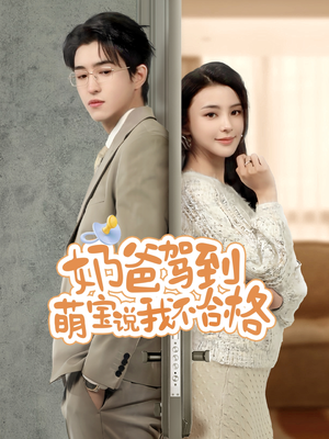 奶爸驾到萌宝说我不合格(70集) 奶爸驾到萌宝说我不合格(70集)短剧全集抢先看