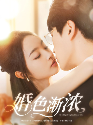 婚色渐浓(86集) 婚色渐浓(86集)全集一次看完