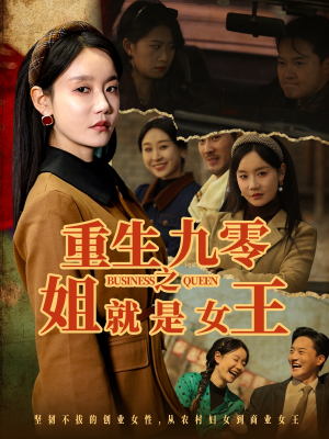 重生九零之姐就是女王(85集) 重生九零之姐就是女王(85集)哪个短剧网能看