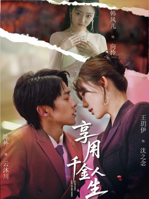 享用千金人生（70集）短剧也太好看了