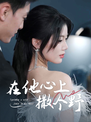 错撩京圈太子后被宠上天(60集) 错撩京圈太子后被宠上天(60集)熬夜追短剧