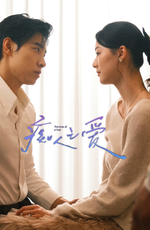 痴人之爱(66集) 痴人之爱(66集)百度网盘资源