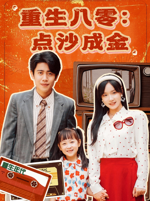 重生八零:点沙成金(79集) 重生八零:点沙成金(79集)精彩短剧分享