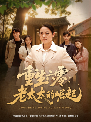 重生六零：老太太的崛起（90集高分佳作免费看