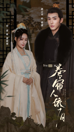 卷帘人依旧（74集）在线观看