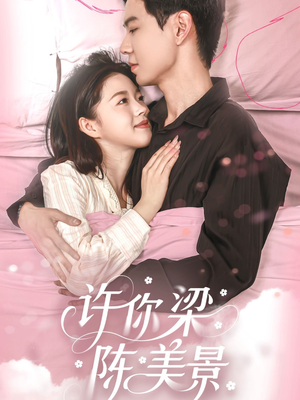 许你梁陈美景(43集) 许你梁陈美景(43集)热播短剧追不停