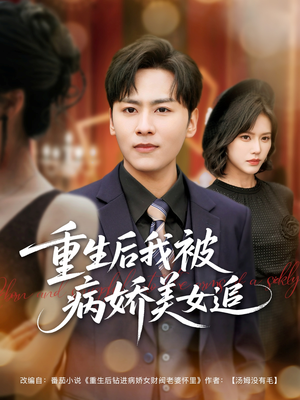 重生后我被病娇美女追(98集) 重生后我被病娇美女追(98集)古代短剧推荐