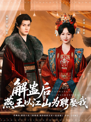 解蛊后燕王以江山为聘娶我(91集) 解蛊后燕王以江山为聘娶我(91集)无需会员轻松看