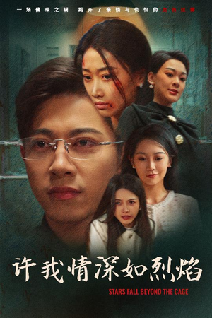 许我情深如烈焰(65集) 许我情深如烈焰(65集)热门短剧看不停