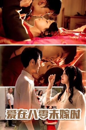 爱在八零未嫁时(50集) 爱在八零未嫁时(50集)爆火短剧推荐