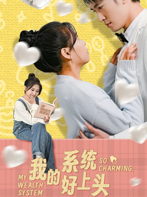 我的系统好上头（50集）爆火短剧追不停