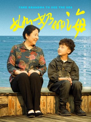 奶奶的海(31集) 奶奶的海(31集)在哪里看