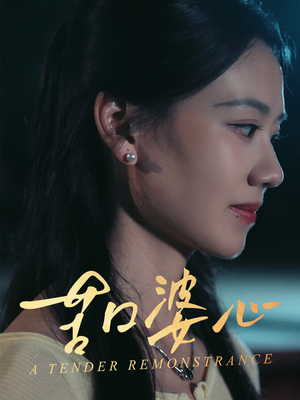 苦口婆心(50集) 苦口婆心(50集)超火热门短剧