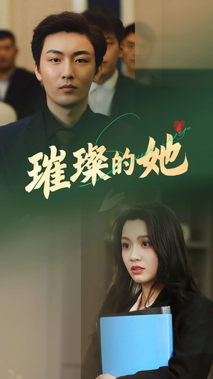 璀璨的她(80集) 璀璨的她(80集)精彩短剧来袭