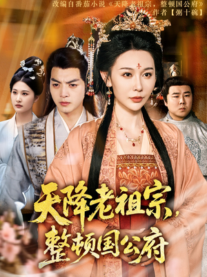 天降老祖宗整顿国公府(80集) 天降老祖宗整顿国公府(80集)热门短剧抢先