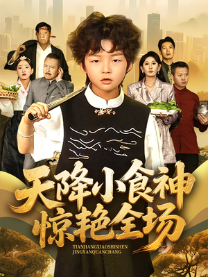 天降小食神惊艳全场(65集) 天降小食神惊艳全场(65集)小短剧抢先看