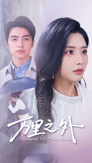 万里之外(54集) 万里之外(54集)超火短剧抢先看