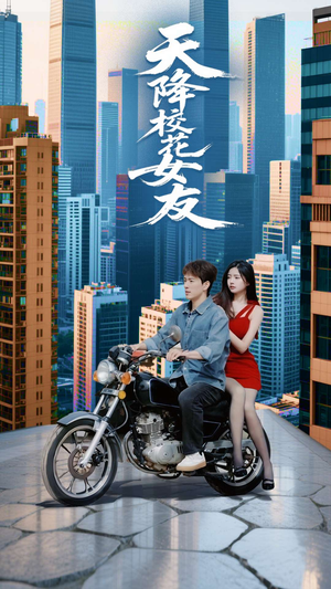 天降校花女友(100集) 天降校花女友(100集)短剧全集完整版