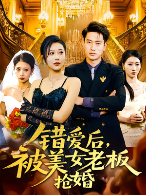 错爱后被美女老板抢婚(80集) 错爱后被美女老板抢婚(80集)爆款短剧推荐