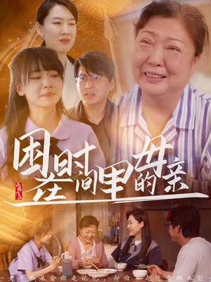 困在时间里的母亲(42集) 困在时间里的母亲(42集)女频短剧推荐