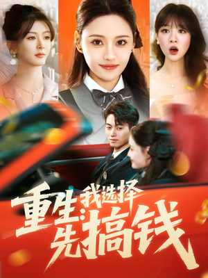 重生:我选择先搞钱(84集) 重生:我选择先搞钱(84集)免费版